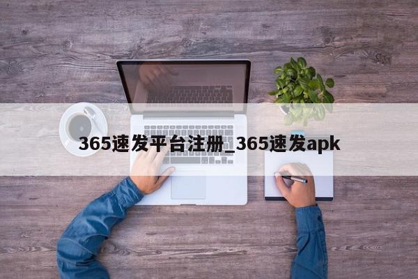 365速发平台注册_365速发apk